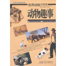世界动物文学经典：动物趣事