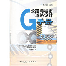 公路与城市道路设计手册