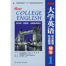 大学英语综合教程听说教程辅导1(全新版)