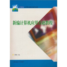 21世纪高等职业教育通用教材:新编计算机应用基础教程(附光盘)