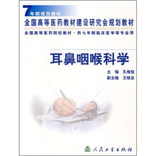 全国高等医药院校教材:耳鼻咽喉科学(供7年制临床医学等专业用)