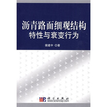 沥青路面细观结构特性与衰变行为