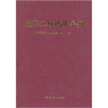 铁路工程地质手册
