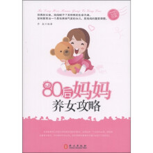 80后妈妈养女攻略