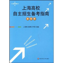 高考导航:上海高校自主招生备考指南(基础版)