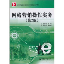 中等职业学校现代市场营销专业教学用书：网络营销操作实务（第2版）