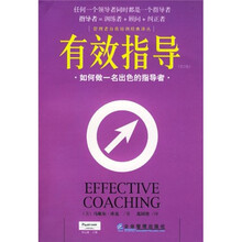 有效指导：如何做一名出色的指导者（第2版）
