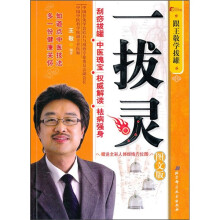 一拔灵：跟王敬学拔罐（图文版）