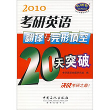 2010考研英语翻译与完形填空20天突破