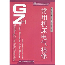 高等职业技术院校电气自动化技术专业·国家级职业教育规划教材:常用机床电气检修