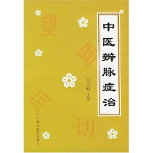 中医辨脉症治