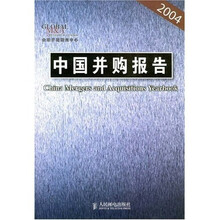 中国并购报告