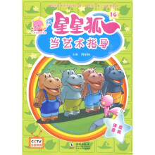 儿童美德培养故事·星星狐16:当艺术指导