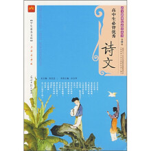 高中生必背优秀诗文(第4辑)
