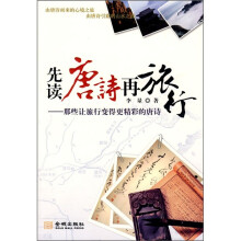 先读唐诗再旅行:那些让旅行变得更精彩的唐诗