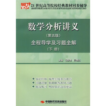 21世纪高等院校经典教材同步辅导:数学分析讲义(第5版)全程导学及习题全解(下册)
