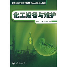 化工设备与维护