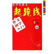 小学生作文起跑线：作文初学入门（3年级）