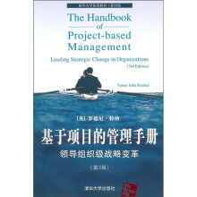 基于项目的管理手册:领导组织级战略变革(第3版)