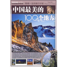 影响一生的旅行计划：中国最美的100个地方