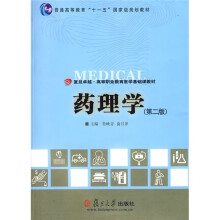 复旦卓越高等职业教育医学基础课教材：药理学（第2版）（附赠DVD光盘1张）