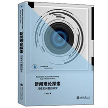 新闻理论探索：对现实问题的研究
