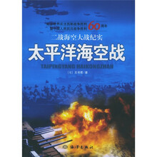二战海空大战纪实:太平洋海空战