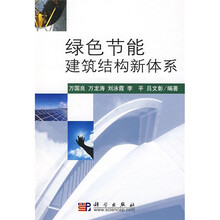 绿色节能建筑结构新体系
