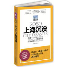 2050，上海沉没