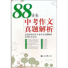 88套卷：中考作文真题解析（2011）
