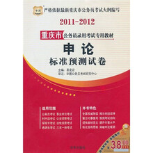 2011-2012重庆市公务员录用考试专用教材：申论标准预测试卷