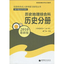全国各类成人高考·（高中起点升本科）复习指导丛书：历史地理综合科历史分册（附解题指导）