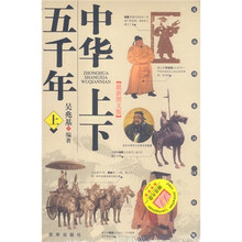 中华上下五千年（附光盘）（上下册）（全2册）