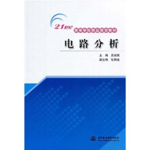 21世纪高等学校精品规划教材：电路分析
