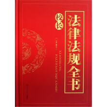 法律法规全书校长