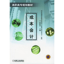 高职高专规划教材：成本会计