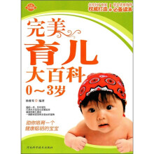 完美育儿大百科(0-3岁)