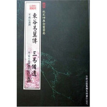 东谷易翼传:三易备遗