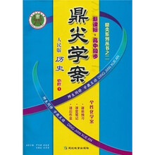 鼎尖学案:历史(必修1)(人民版·新课标·高中同步)