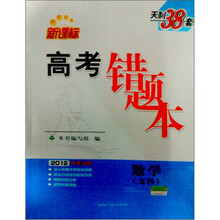 2012高考必备高考错题本：数学（文科）（新课标）