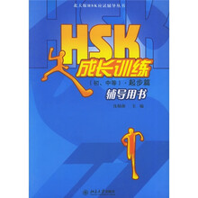北大版HSK应试辅导丛书·HSK成长训练：起步篇（初、中等）（辅导用书）