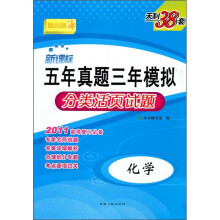2011新课标五年真题三年模拟分类活页试题:化学