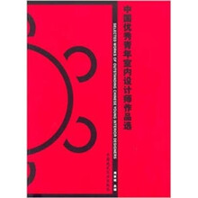 中国优秀青年室内设计师作品选
