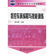 教育部高职高专规划教材:数控车床编程与技能训练