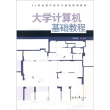 21世纪教学改革与创新规划教材:大学计算机基础教程
