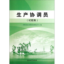 生产协调员（试题集）