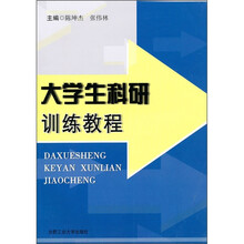 大学生科研训练教程