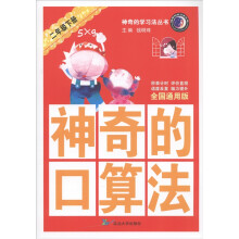 神奇的口算法：2年级（下册）（全国通用版）
