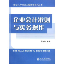 企业会计准则与实务操作
