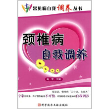 颈椎病自我调养